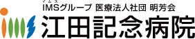 IMSグループ　医療法人社団　明芳会　江田記念病院