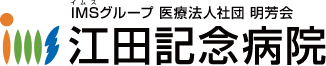江田記念病院