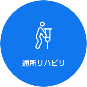 通所リハビリ