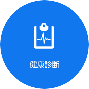 健康診断