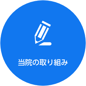 当院の取り組み