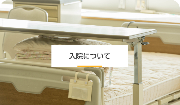 入院について