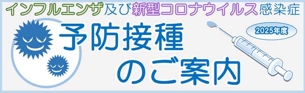 予防接種のご案内