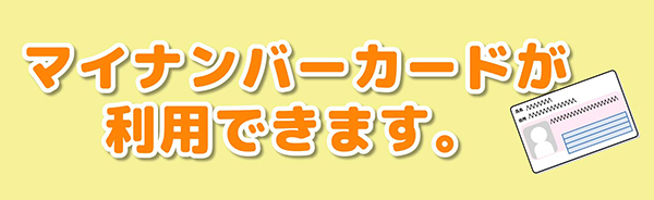 マイナンバーカードについて