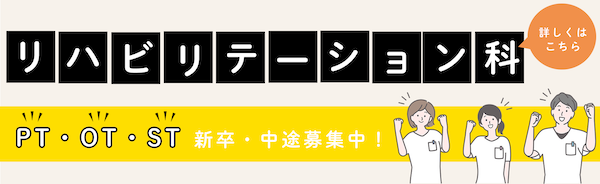 リハビリテーション科