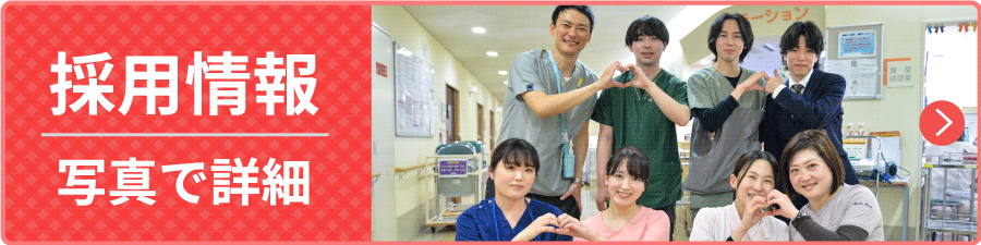 採用情報