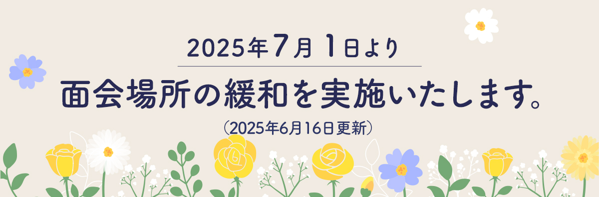 コロナ対策面会