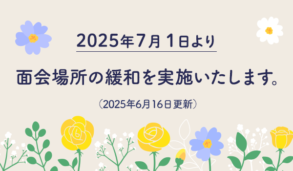 コロナ対策面会