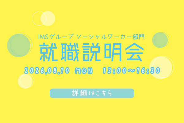 sw部門就職説明会