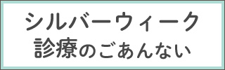 シルバーウィークのご案内