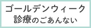 ゴールデンウィーク診療のごあんない