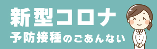 コロナ予防接種