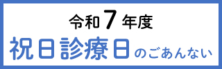 祝日診療