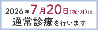 祝日診療