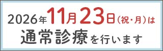 休日診療