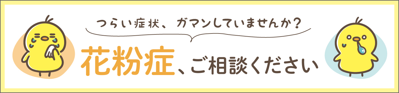 花粉症、ご相談ください