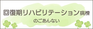 回復期リハビリテーション病棟のご案内
