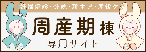 周産期棟