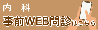 WEB問診 内科