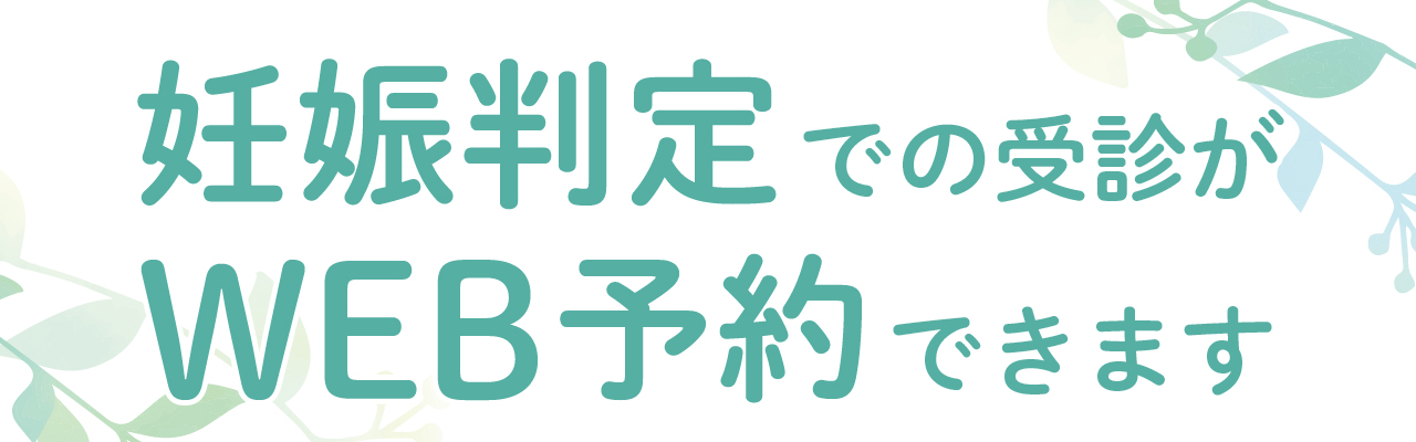 妊娠判定WEB予約始まりました