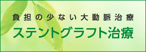 ステントグラフト治療