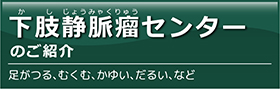 下肢静脈瘤センター