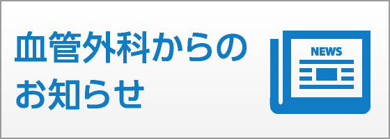 血管外科からのお知らせ