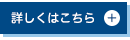 詳しくはこちら