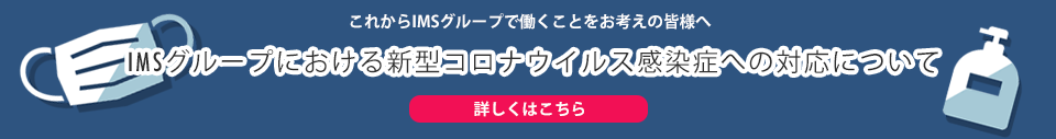 IMSグループにおける新型コロナウイルス感染症への対応について