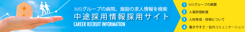 IMSグループ　中途採用情報特別サイト