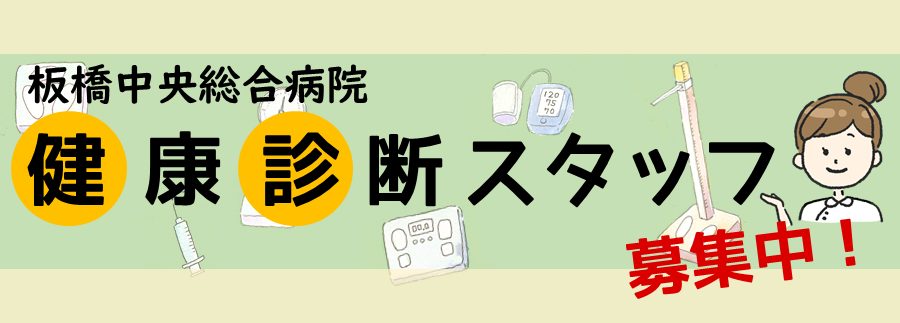 板橋中央総合病院 健康診断スタッフ募集