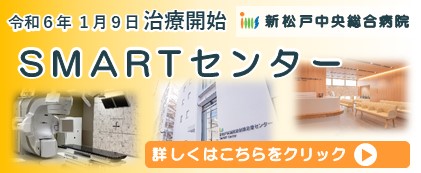 新松戸スマートセンター