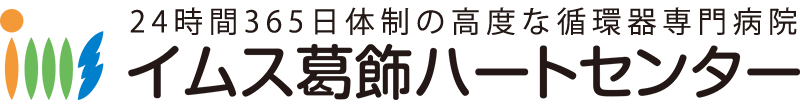 24時間体制の高度な循環器専門病院 イムス葛飾ハートセンター