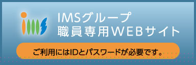 IMSグループ 職員専用WEBサイト