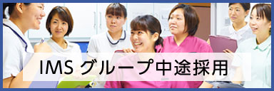 IMSグループ中途採用
