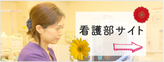 看護部サイト