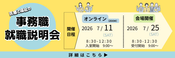 事務就職説明会