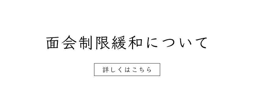 面会制限緩和について