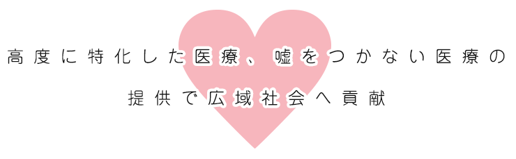 循環器、心臓血管外科として高度に特化した広域にわたる3次医療の提供