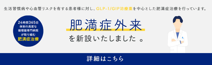 肥満症外来
