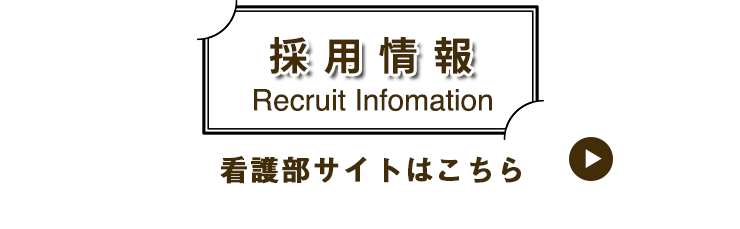 看護部サイトはこちら