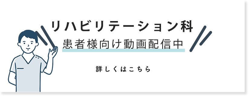 リハビリ動画