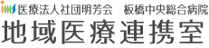 地域医療連携室｜板橋中央総合病院