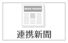 連携新聞
