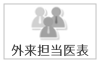 外来担当医表