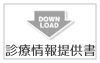 診療情報提供書