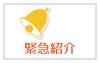 緊急紹介
