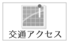 交通アクセス