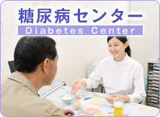 糖尿病センター