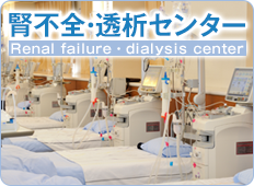 腎不全・透析センター